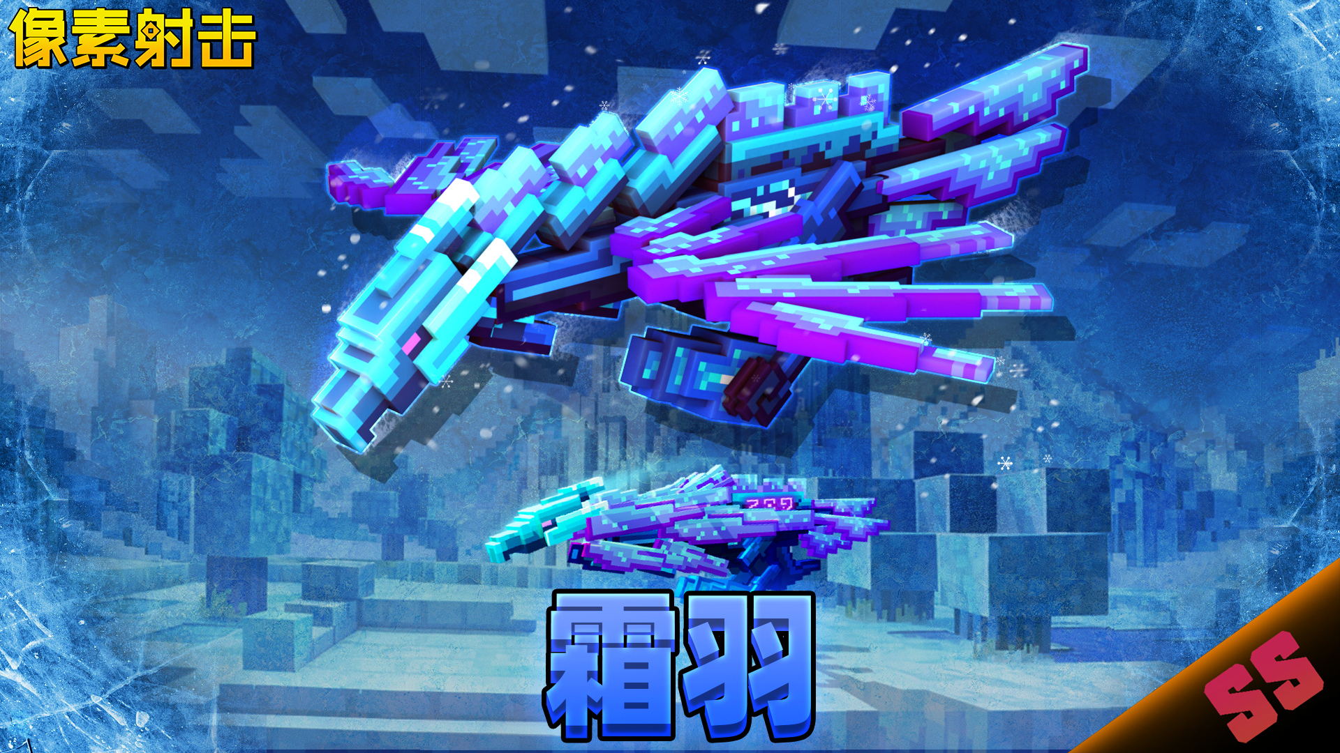 像素射击凛冬已至，霜羽之怒