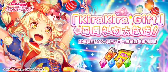 梦想协奏曲！少女乐团派对！周末登录礼包「KiraKira Gift」发放！