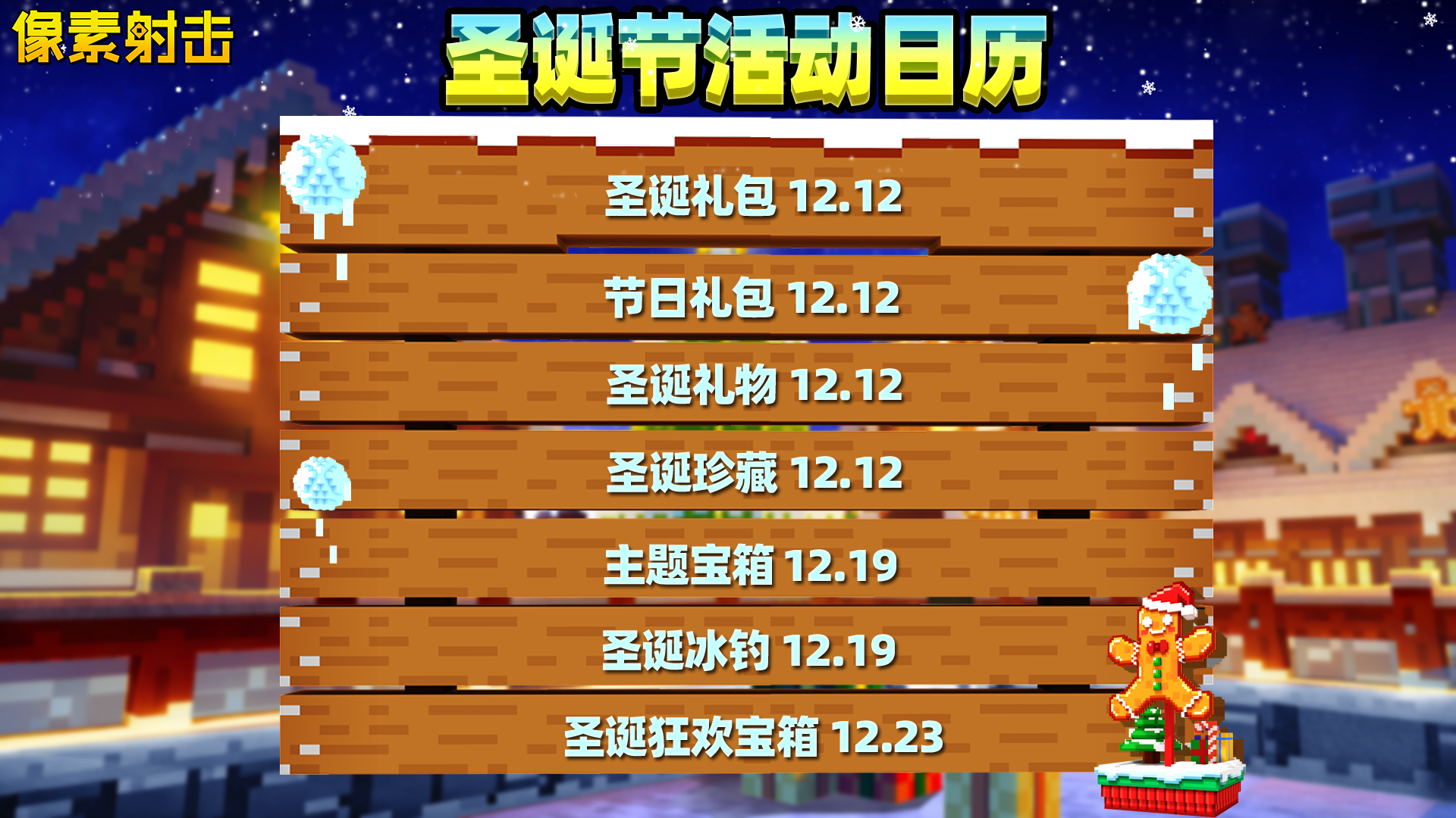 像素射击圣诞派对已准备就绪！圣诞活动清单全公开！