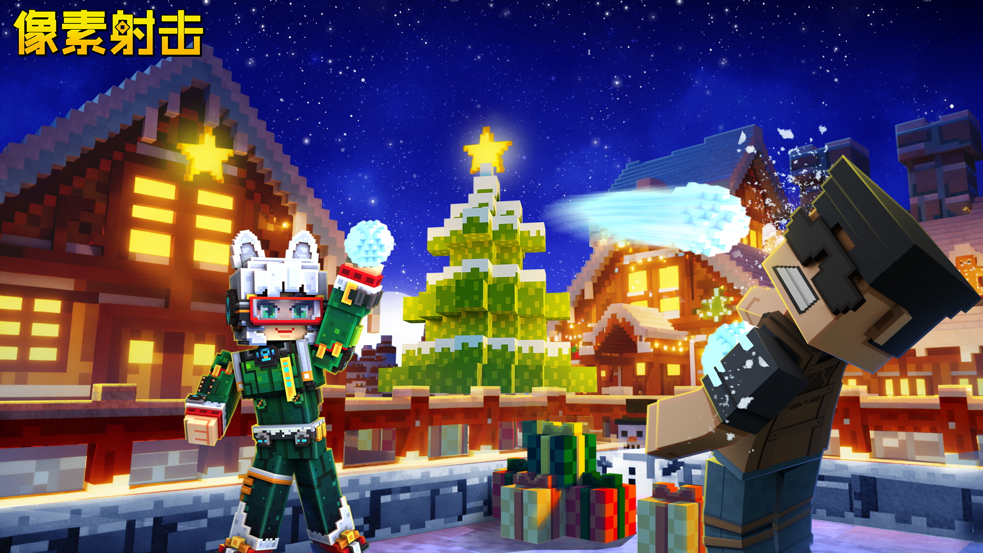 像素射击活动即将开始，圣诞狂欢进入倒计时！