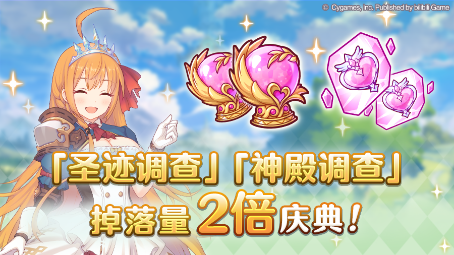 公主连结「圣迹调查」「神殿调查」掉落量2倍庆典！