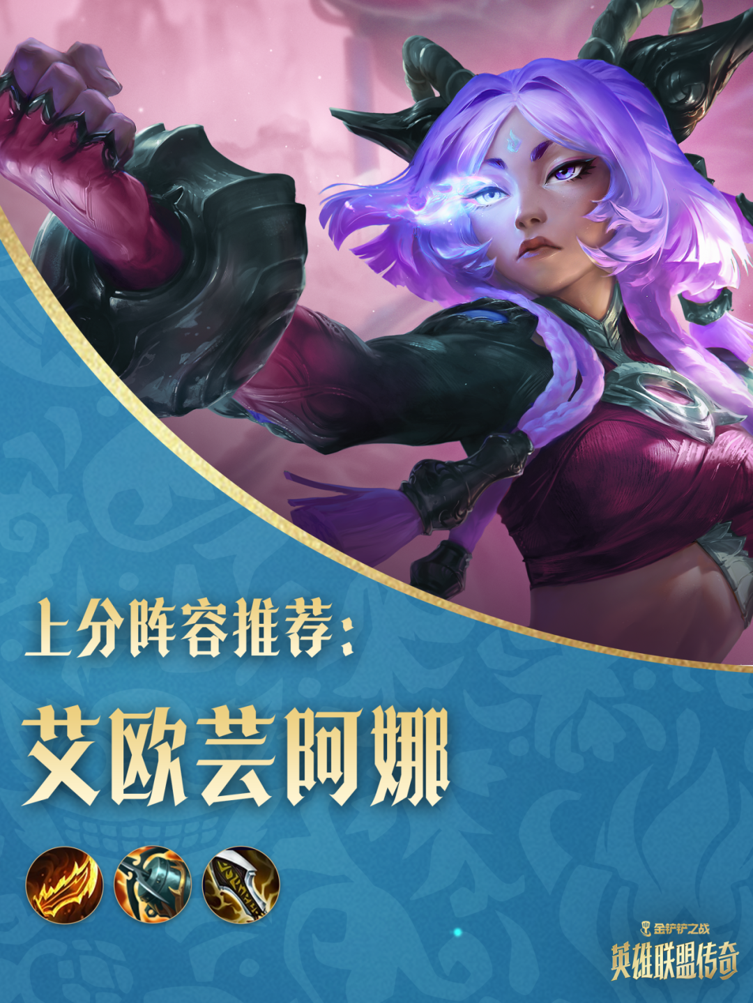 金铲铲之战「英雄联盟传奇」赛季攻略一篇全了解