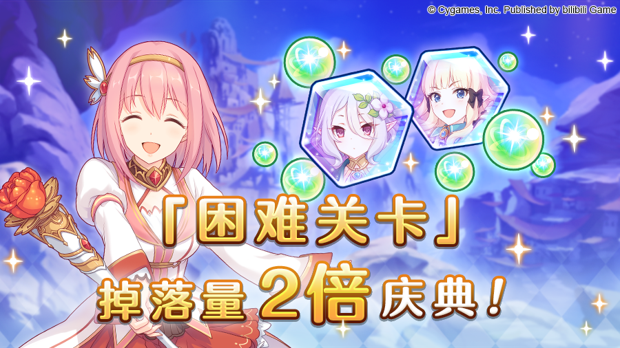 公主连结「困难关卡」掉落量2倍庆典