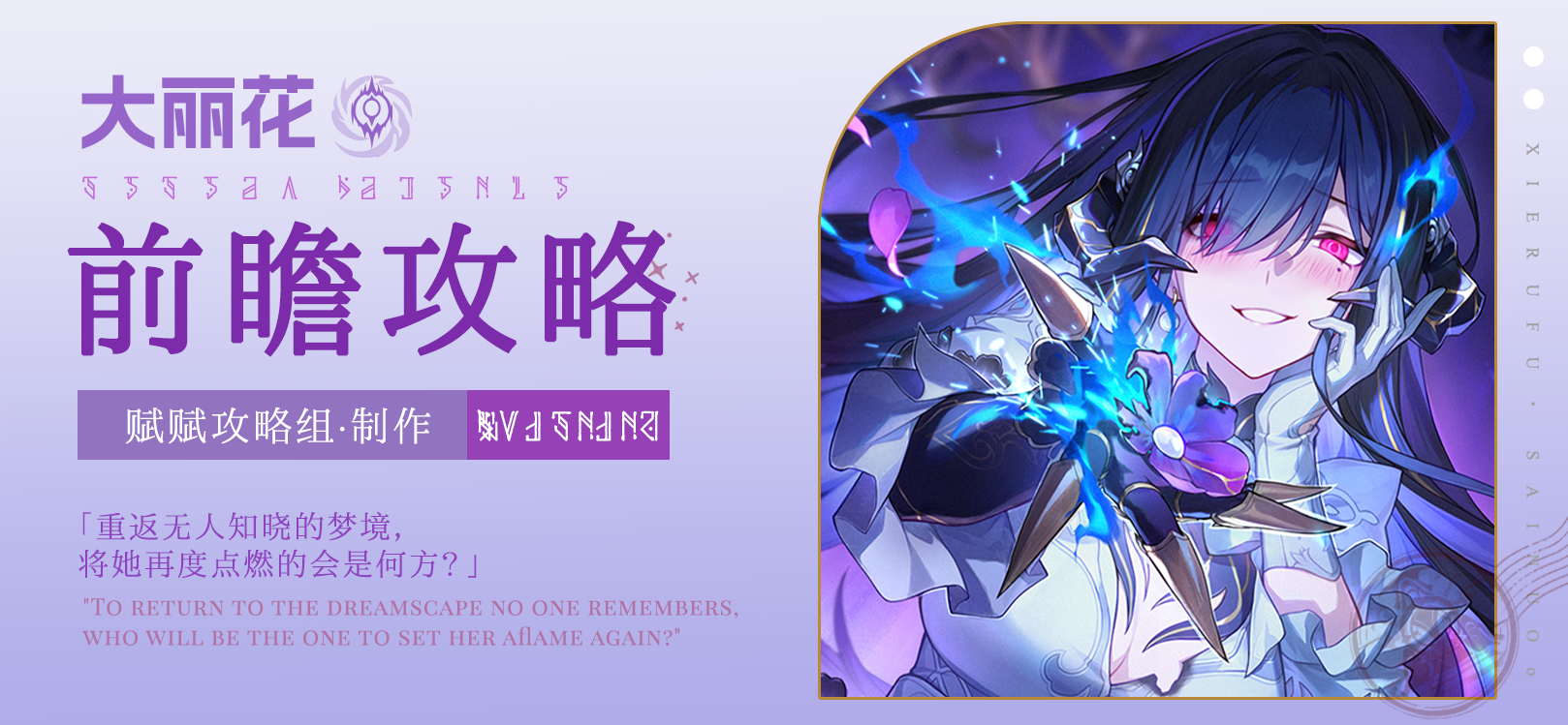 崩坏：星穹铁道【V3.7攻略】大丽花前瞻攻略，涵盖配装选择、配队推荐、技能加点