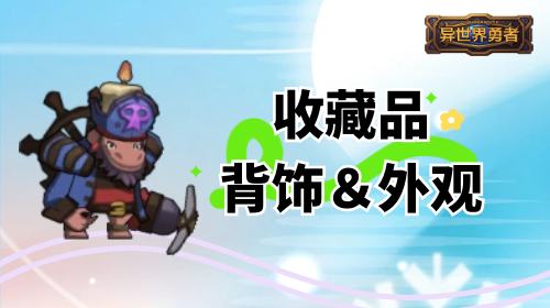 异世界勇者8.3-收藏品＆背饰＆外观图鉴