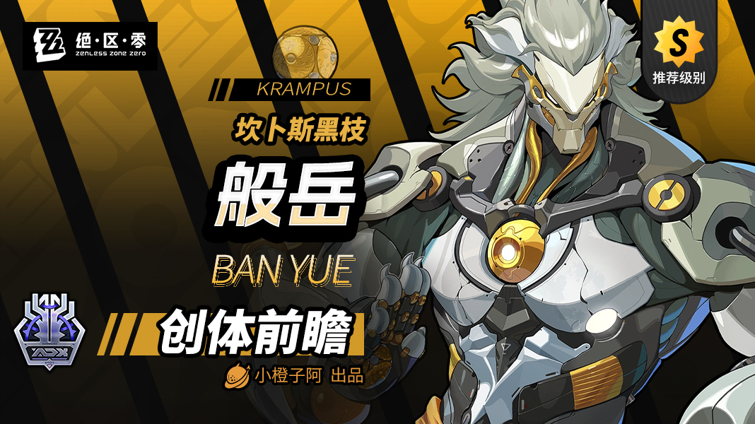 绝区零【创作者体验服v2.4】般岳角色前瞻攻略