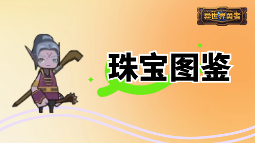 异世界勇者8.3-珠宝图鉴