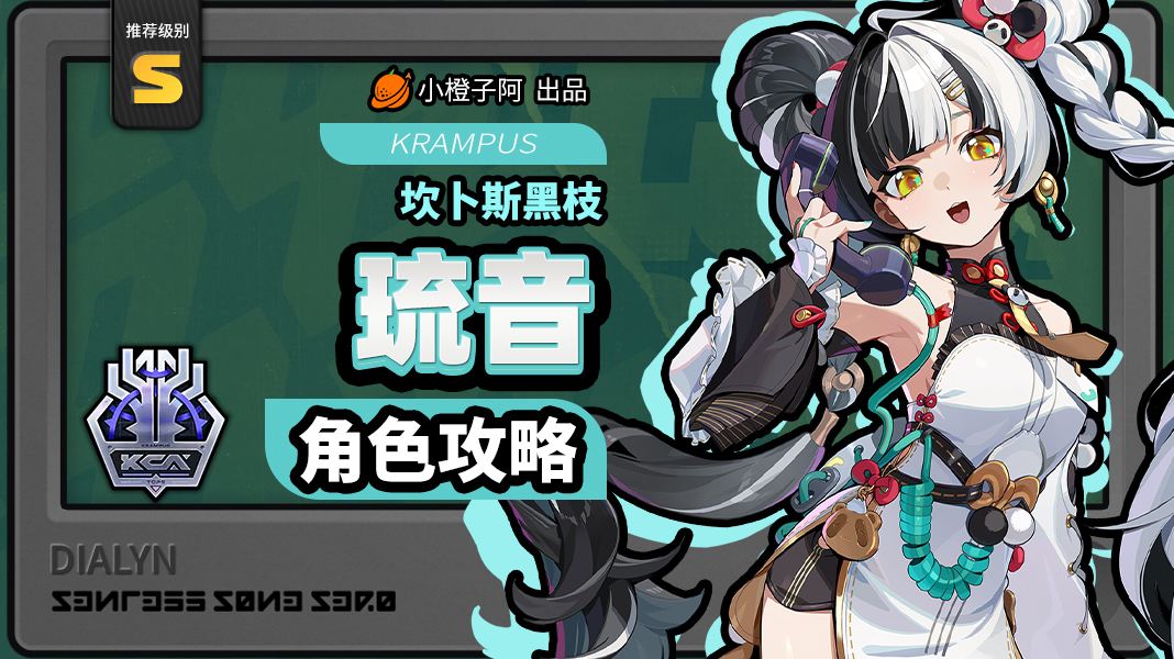 绝区零【2.4攻略征集】琉音丨养成角色攻略