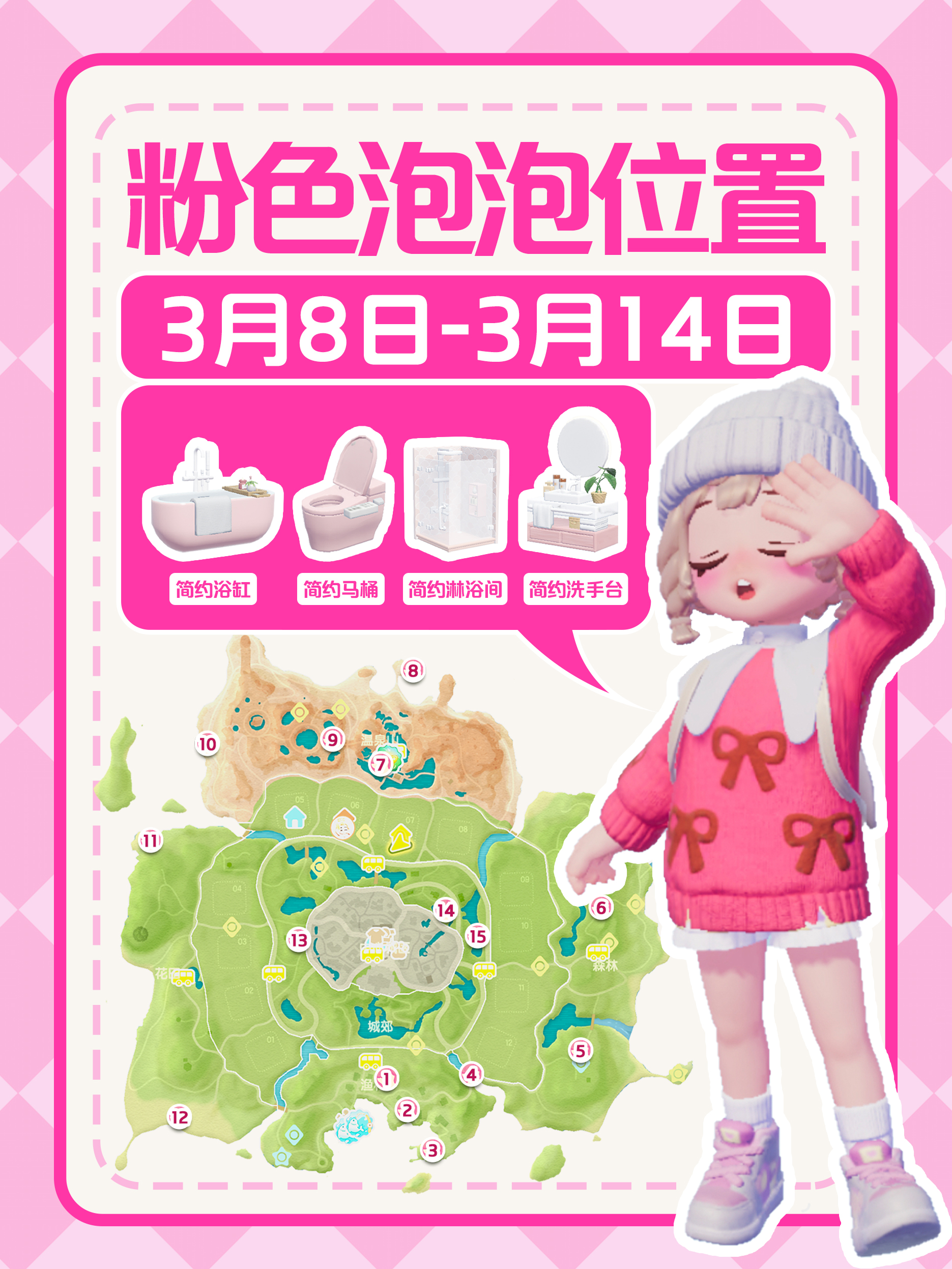 心动小镇心动小镇｜本周15个粉色泡泡位置