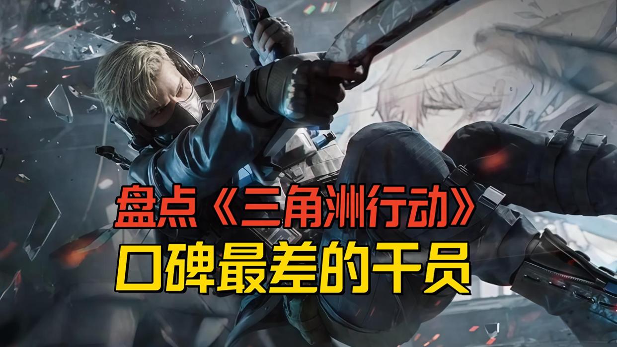 三角洲行动盘点《三角洲行动》口碑最差的干员，没想到最差的居然不是乌鲁鲁