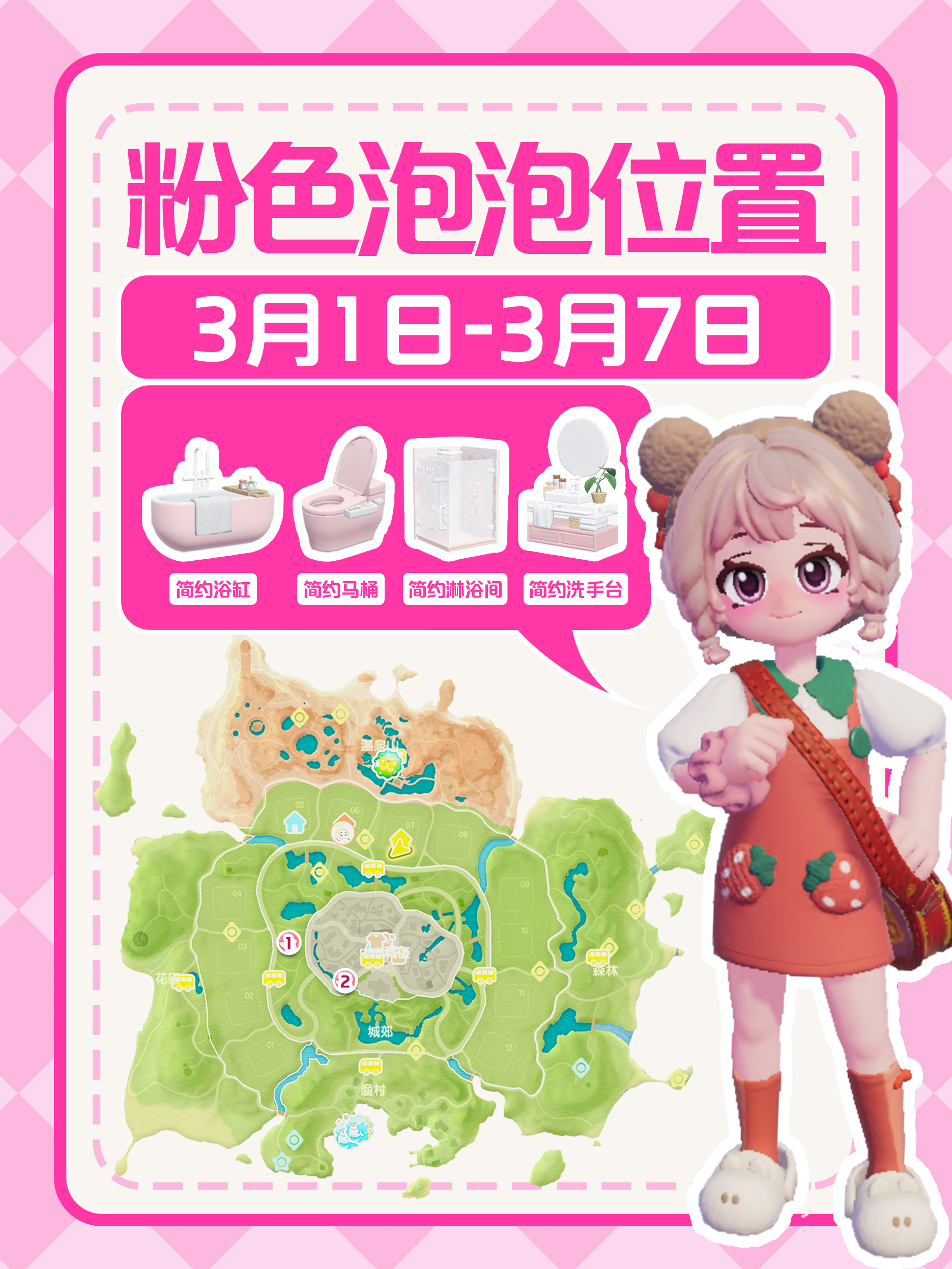 心动小镇心动小镇｜本周15个粉色泡泡位置