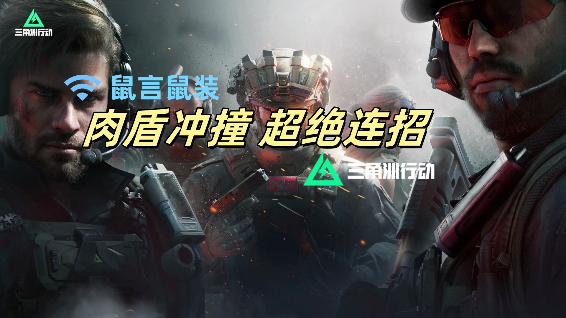 三角洲行动【全面战场】盾牌冲撞武德充沛，最劲连招玩法！