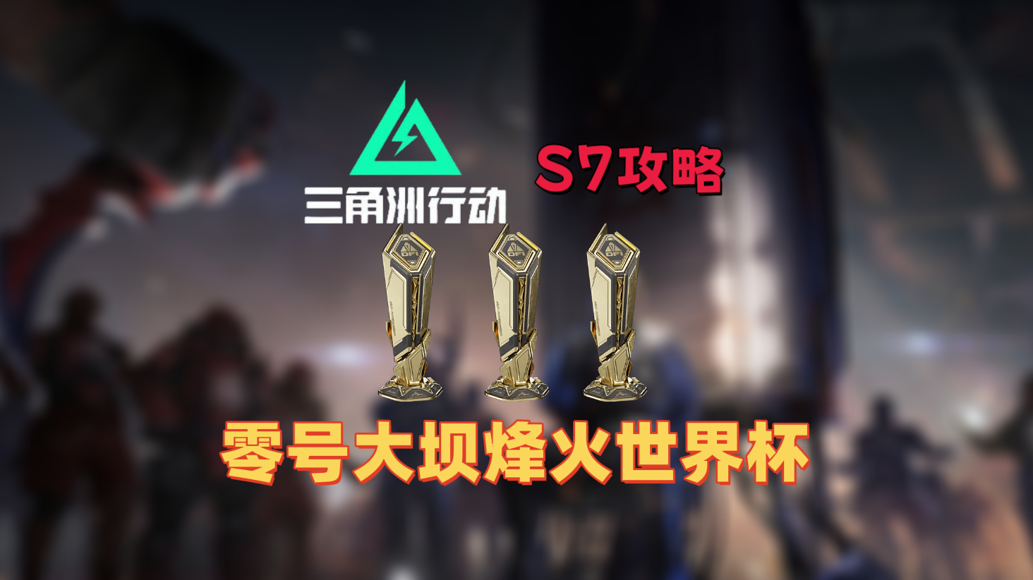 三角洲行动烽火世界杯纪念奖杯，零号大坝全部点位！