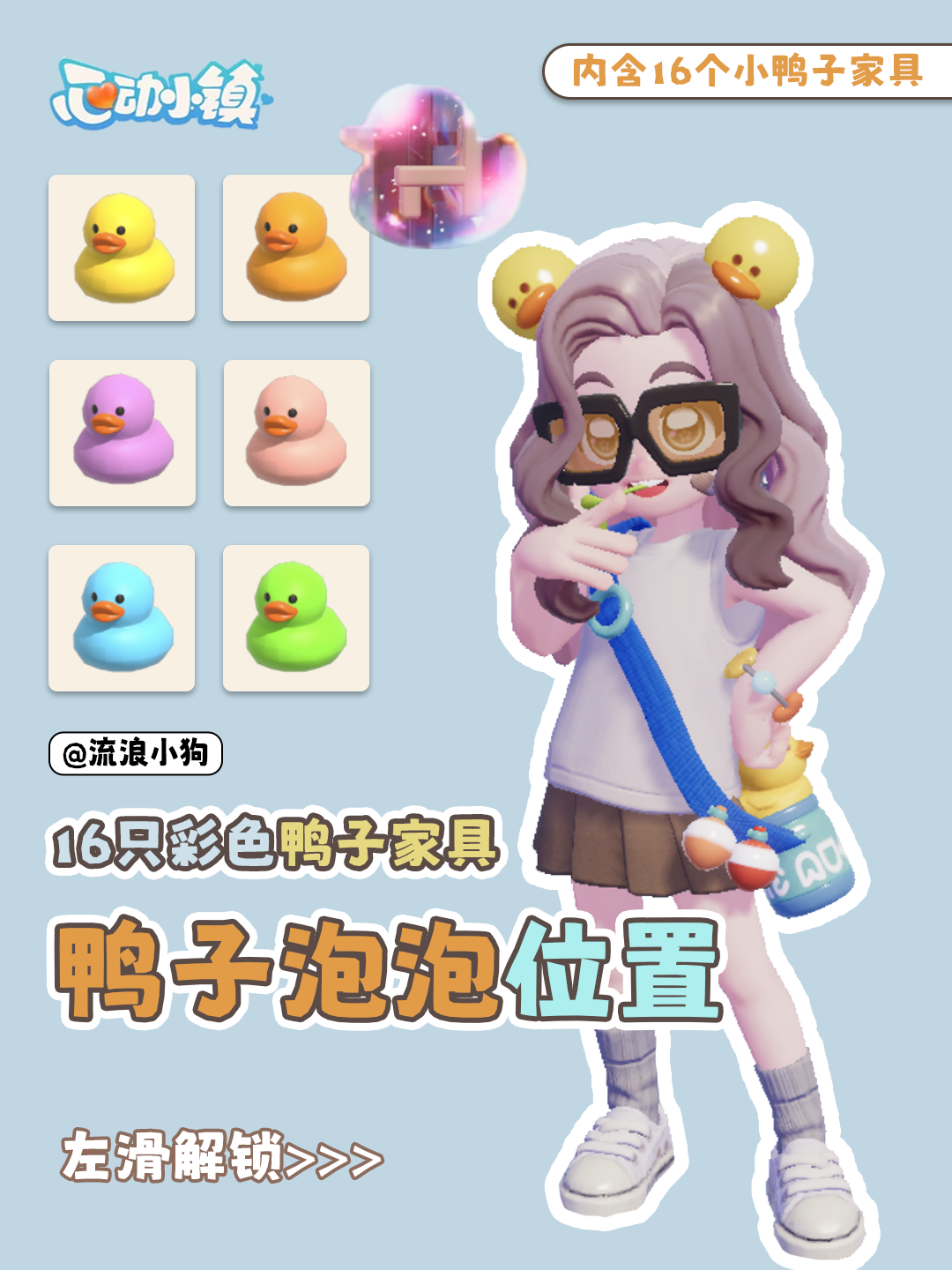 心动小镇心动小镇｜彩色小鸭子家具泡泡位置攻略