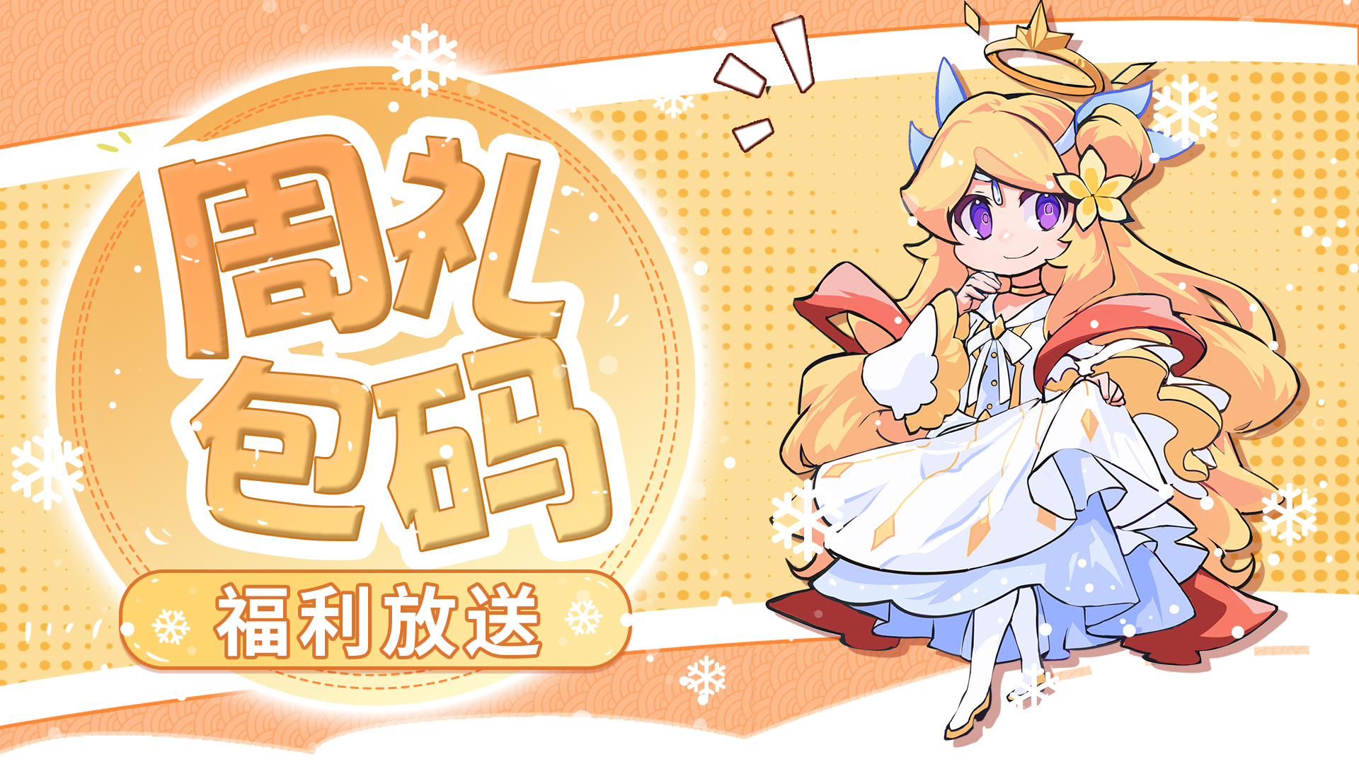 见习猎魔团【周礼包码】