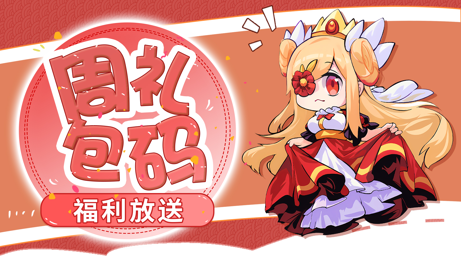 见习猎魔团【周礼包码】新春倒计时！！