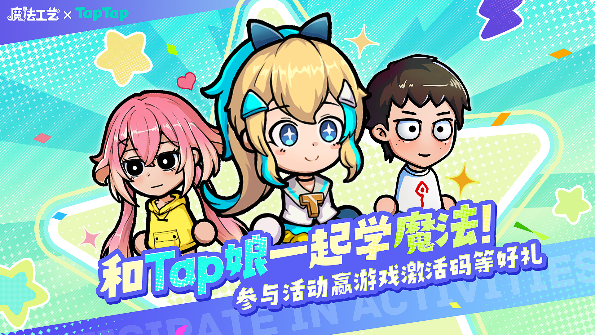 魔法工艺【有奖盖楼活动】和Tap娘一起学魔法