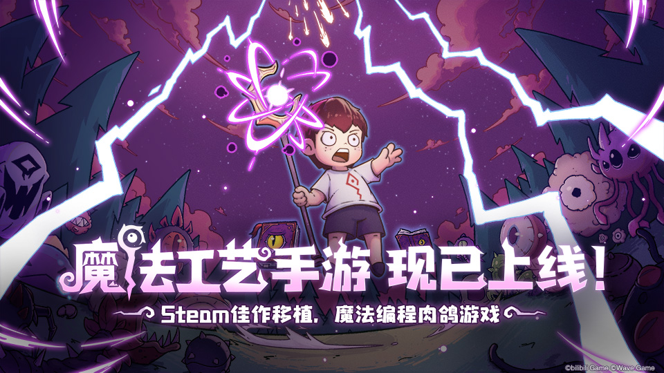 魔法工艺【有奖盖楼活动】魔法工艺手游现已发布 | 构筑属于你的奇幻魔法