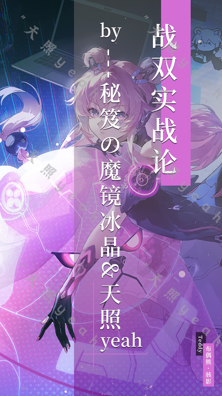 战双帕弥什【战双实战论15】布偶熊&bull;骇影角色攻略一图流