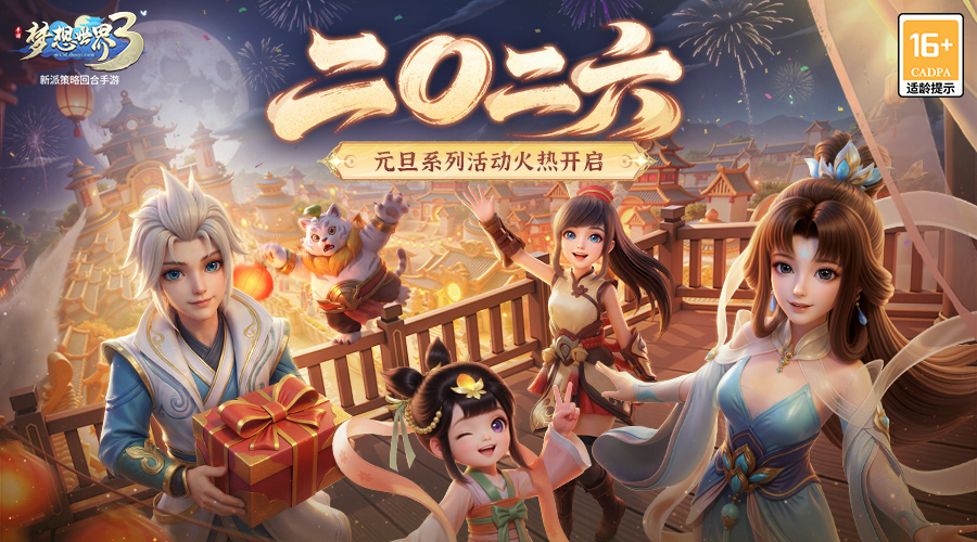梦想世界3新内容&ldquo;二〇二六&rdquo;正式上线，元旦系列活动火热开启！