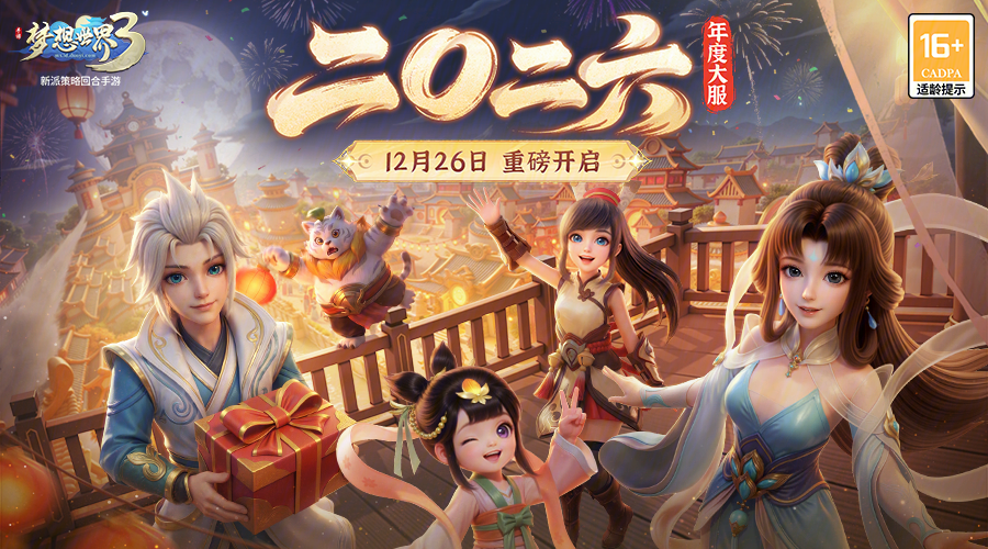 梦想世界3年度大服&ldquo;二〇二六&rdquo;12月26日重磅开启，大服预约活动现已开启！