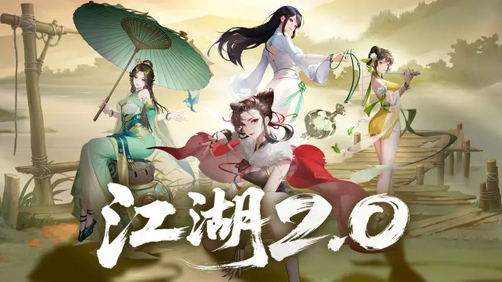 江湖如梦【江湖攻略】从零开始的江湖2.0新人攻略