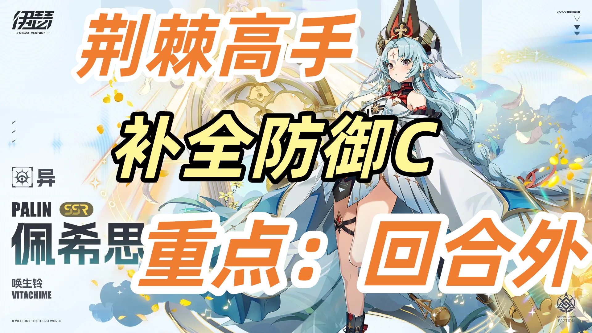 伊瑟【伊瑟】佩希思-荆棘高手-补全防御C-重点：&ldquo;回合外&rdquo;