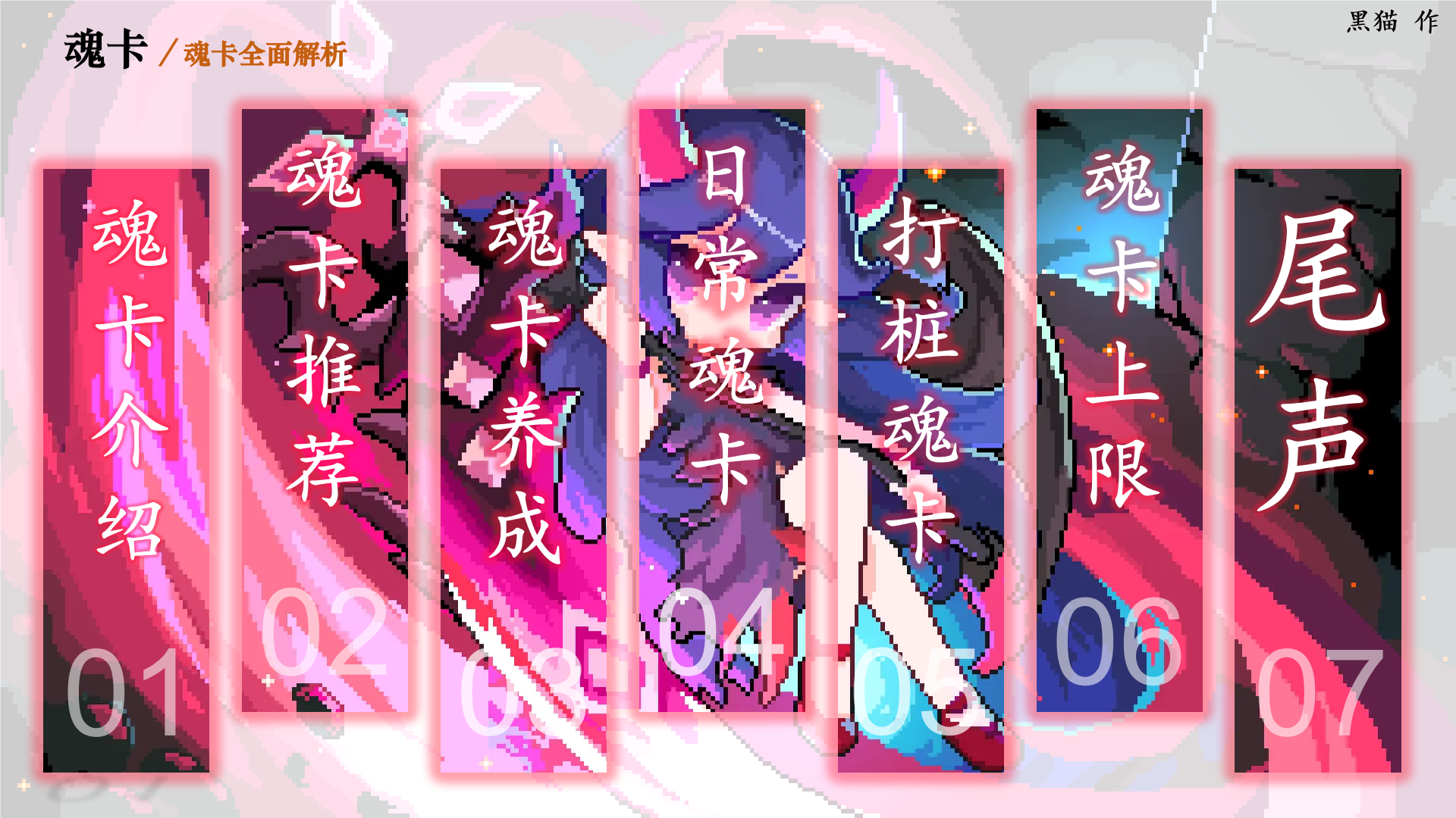 我的勇者[猫猫攻略大全1]魂卡全面解析