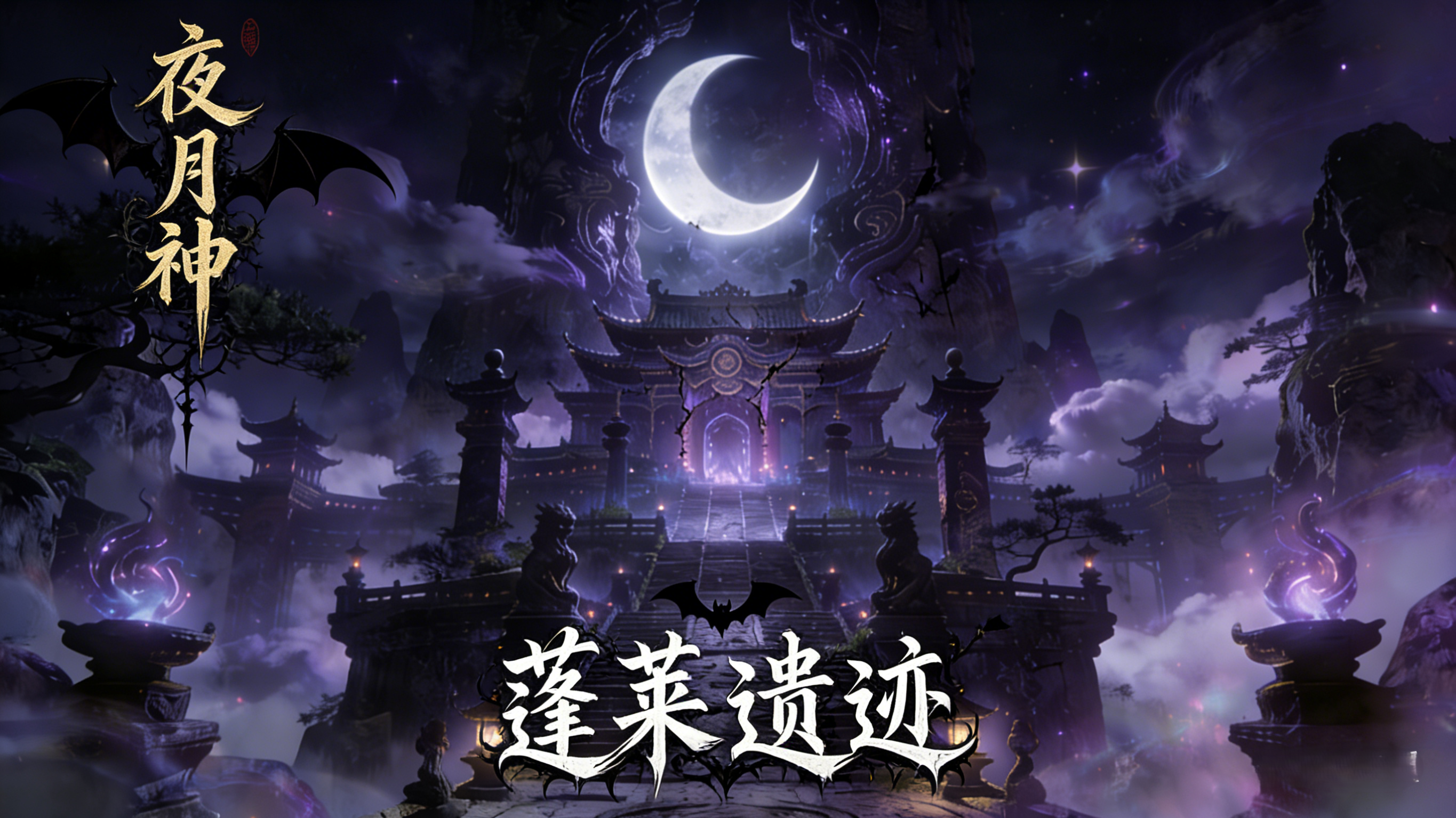 古今2-风起蓬莱【12.23期】蓬莱遗迹速通攻略