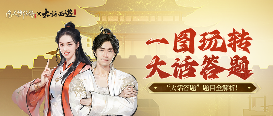 凡人修仙传：人界篇银月带你玩转&ldquo;大话答题&rdquo;！超全题库解析奉上！