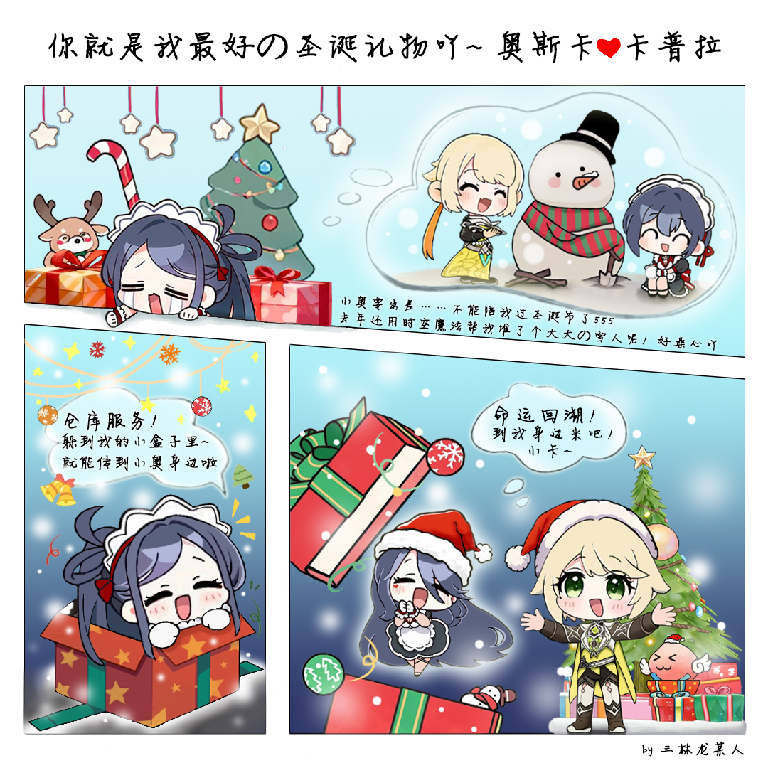 仙境传说RO：守护永恒的爱【同人画师】你就是我最好的圣诞礼物吖~奥斯卡❤卡普拉