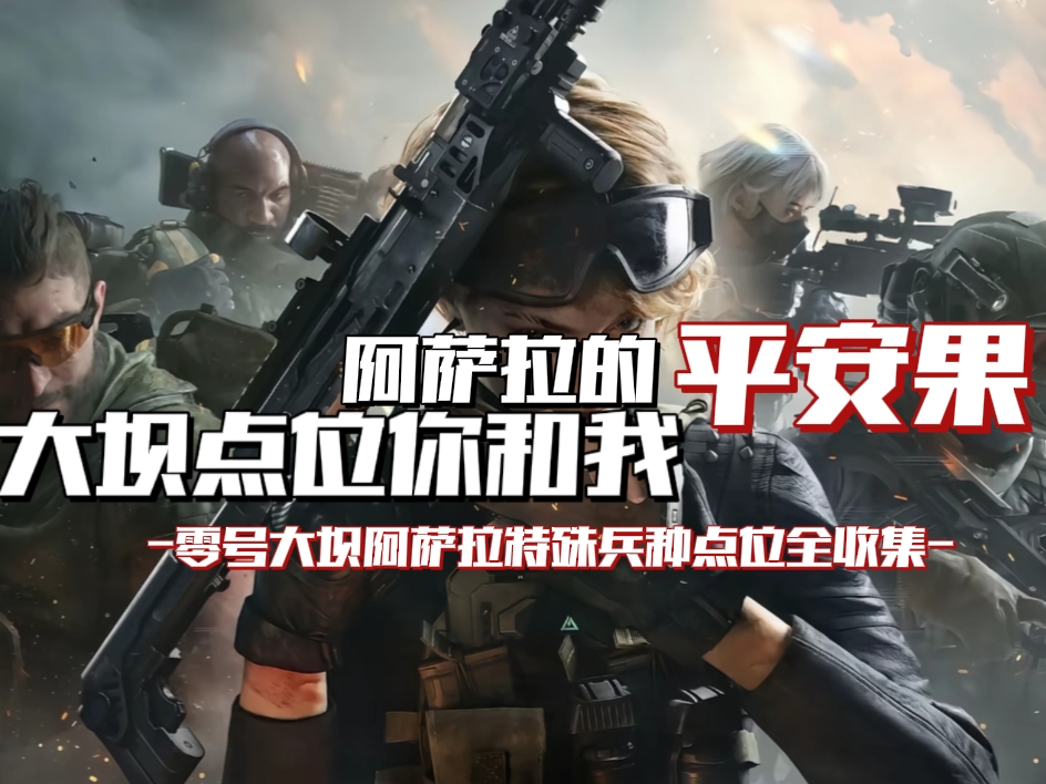 三角洲行动【地图攻略】阿萨拉的平安果，大坝点位你和我