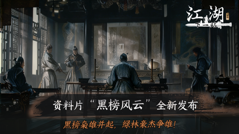 下一站江湖Ⅱ《下一站江湖Ⅱ》第十四部资料片&ldquo;黑榜风云&rdquo;11月21日重磅发布