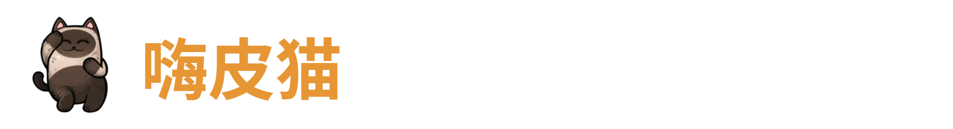 代号肉鸽嗨皮猫