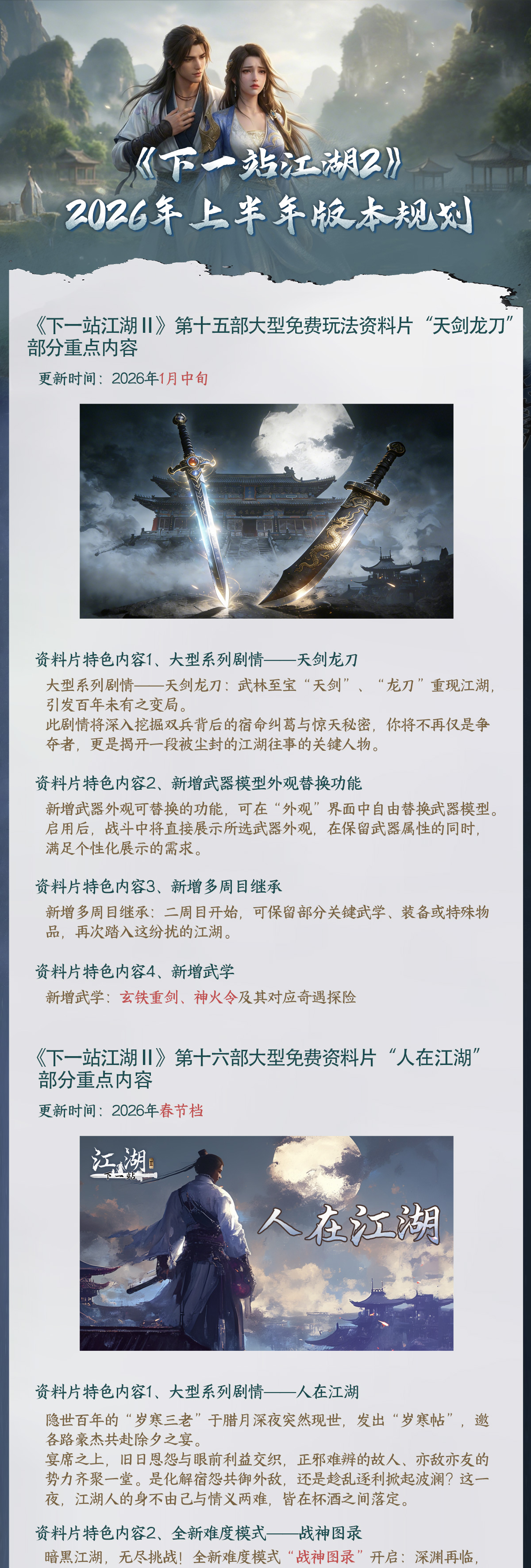 下一站江湖Ⅱ《下一站江湖Ⅱ》2026年上半年版本更新规划