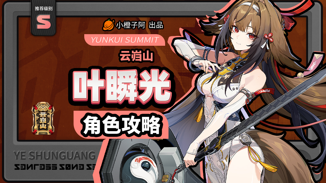 绝区零【2.5攻略征集】叶瞬光丨养成角色攻略