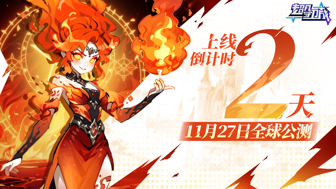 超凡守卫战《超凡守卫战》首发倒计时2天