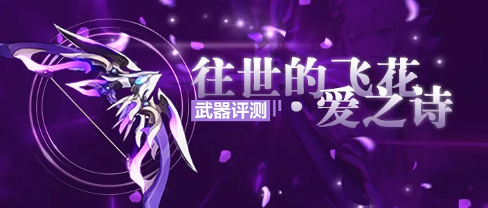 崩坏3【转载】武器评测丨我会赠予你璀璨的祝福&mdash;&mdash;往世的飞花&middot;爱之诗评测