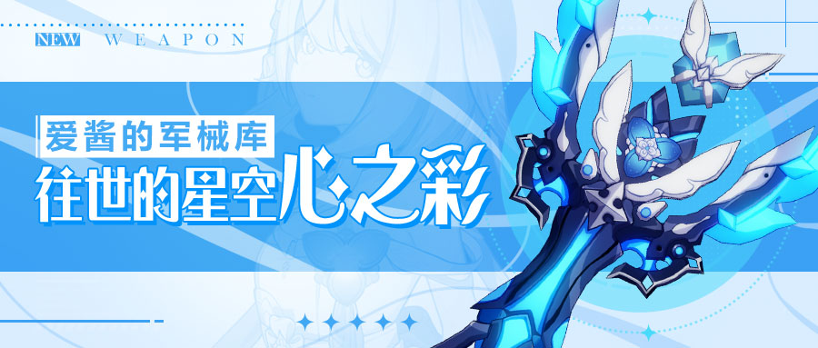 崩坏3武器攻略 |「往世的星空」&「往世的星空&middot;心之彩」