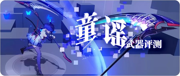 崩坏3【转载】一曲童谣，在量子之海里回荡&mdash;&mdash;童谣武器评测