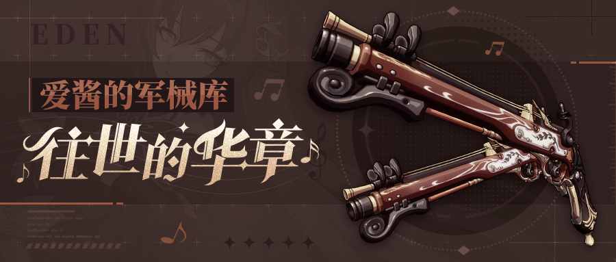 崩坏3武器攻略 |「往世的华章」