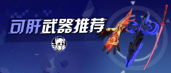 崩坏3【转载】萌新入坑｜盘点那些不能错过的肝物武器