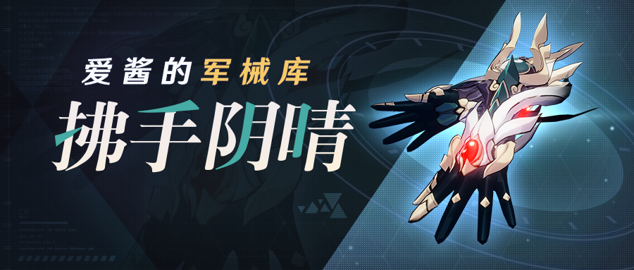 崩坏3武器攻略 | 「拂手阴晴」