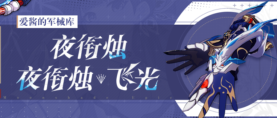 崩坏3武器攻略 |「夜衔烛」&「夜衔烛&middot;飞光」