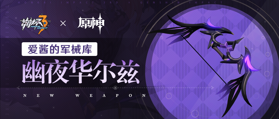 崩坏3武器攻略 | 「幽夜华尔兹」