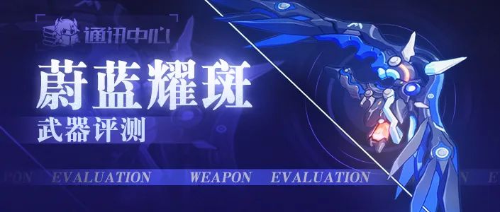 崩坏3武器评测｜便捷能量包&mdash;&mdash;蔚蓝耀斑是否值得一肝？