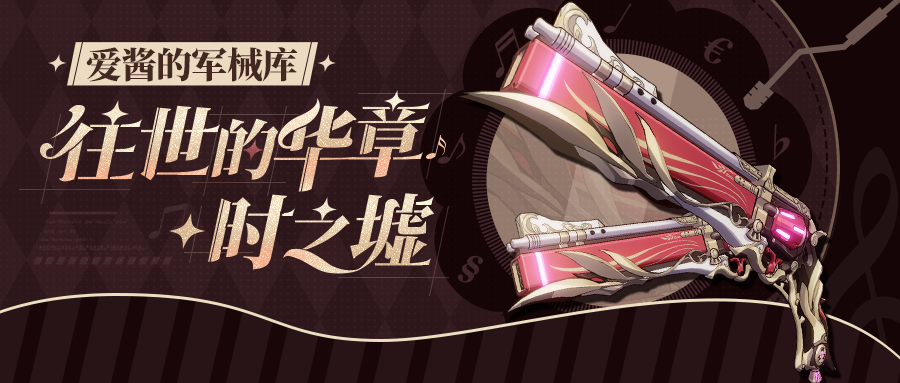 崩坏3武器攻略 |「往世的华章&middot;时之墟」