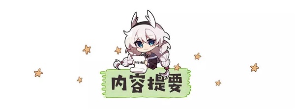 崩坏3【转载】签订契约，成为马猴烧酒吧！&mdash;&mdash;超维奏鸣曲武器评测