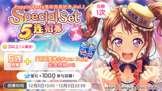 梦想协奏曲！少女乐团派对！招募预告&middot;「Poppin'Party活动开启纪念 Vol.1 Special Set 5连招募」