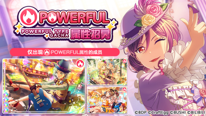 梦想协奏曲！少女乐团派对！招募预告&middot;「POWERFUL属性招募」